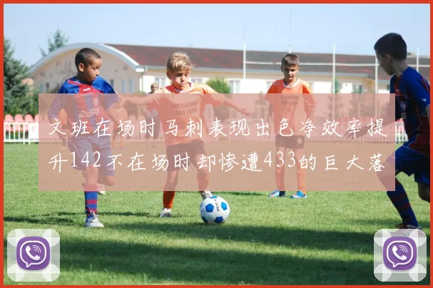 文班在场时马刺表现出色净效率提升142不在场时却惨遭433的巨大落差