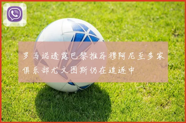 罗马诺透露巴黎推荐穆阿尼至多家俱乐部尤文图斯仍在追逐中