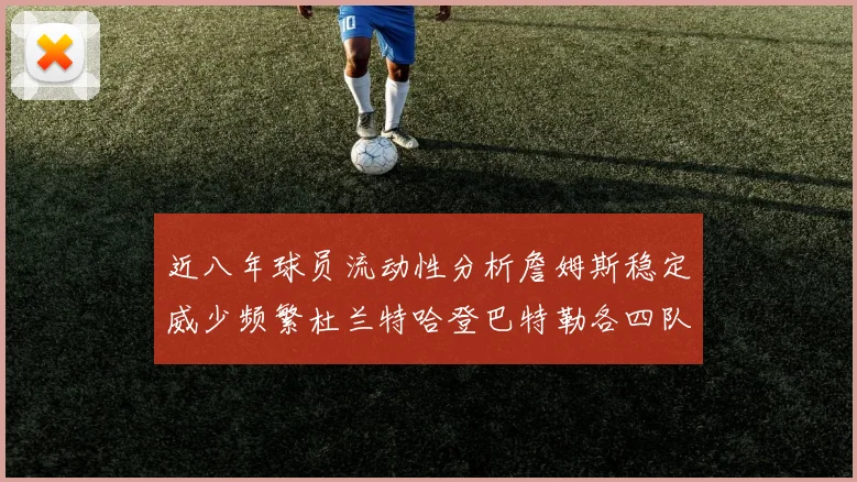 近八年球员流动性分析詹姆斯稳定威少频繁杜兰特哈登巴特勒各四队
