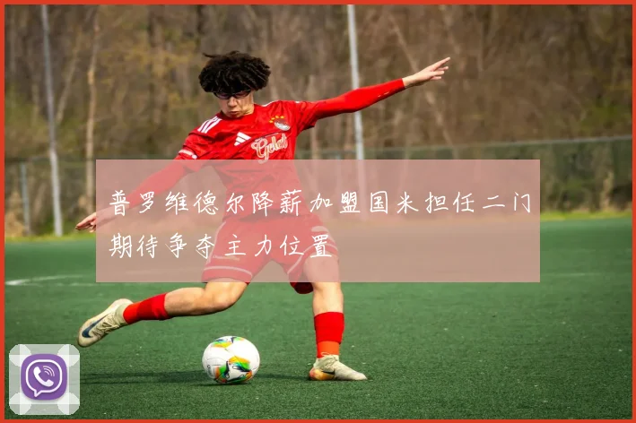 普罗维德尔降薪加盟国米担任二门期待争夺主力位置