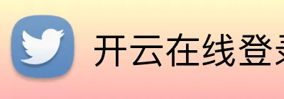 开云在线登录网页 Logo